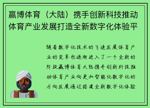 赢博体育（大陆）携手创新科技推动体育产业发展打造全新数字化体验平台