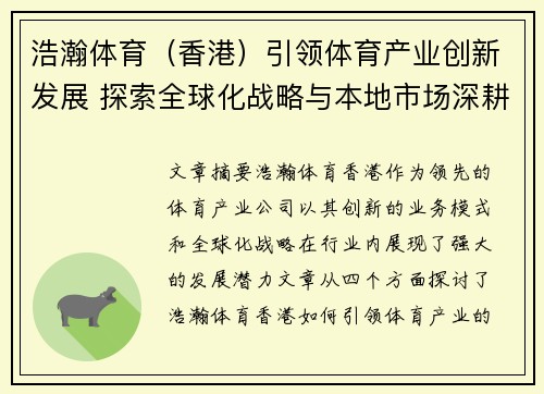 浩瀚体育（香港）引领体育产业创新发展 探索全球化战略与本地市场深耕