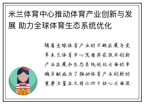 米兰体育中心推动体育产业创新与发展 助力全球体育生态系统优化