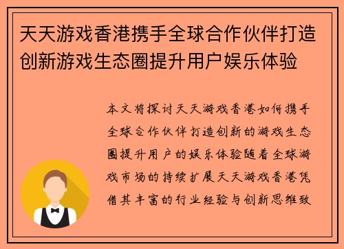天天游戏香港携手全球合作伙伴打造创新游戏生态圈提升用户娱乐体验
