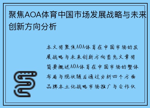 聚焦AOA体育中国市场发展战略与未来创新方向分析