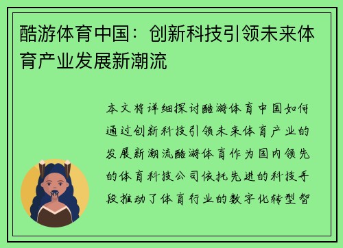 酷游体育中国：创新科技引领未来体育产业发展新潮流