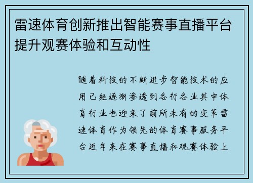 雷速体育创新推出智能赛事直播平台提升观赛体验和互动性
