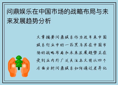 问鼎娱乐在中国市场的战略布局与未来发展趋势分析