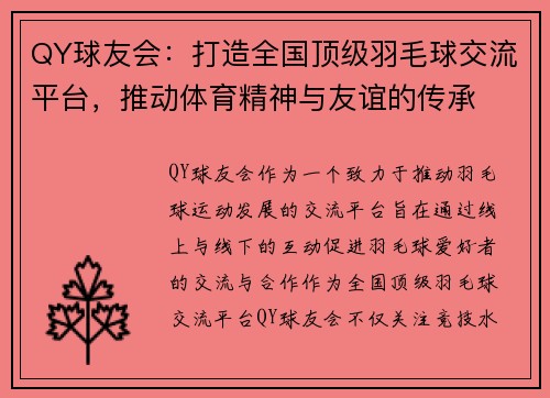 QY球友会：打造全国顶级羽毛球交流平台，推动体育精神与友谊的传承