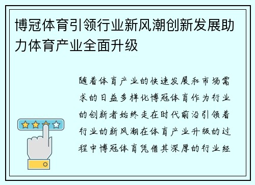 博冠体育引领行业新风潮创新发展助力体育产业全面升级