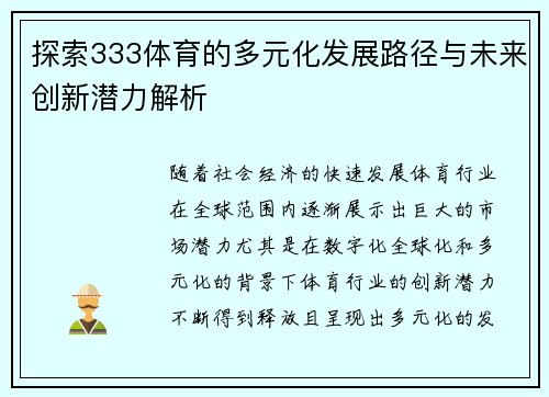 探索333体育的多元化发展路径与未来创新潜力解析