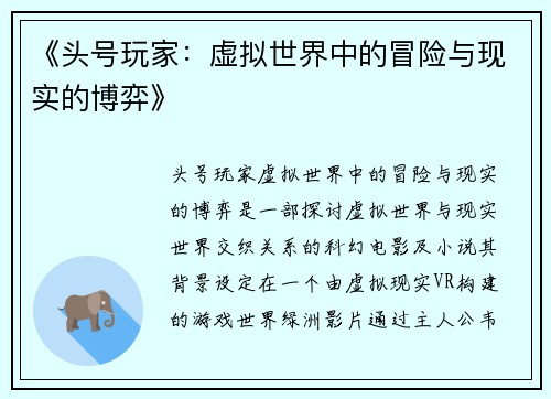 《头号玩家：虚拟世界中的冒险与现实的博弈》
