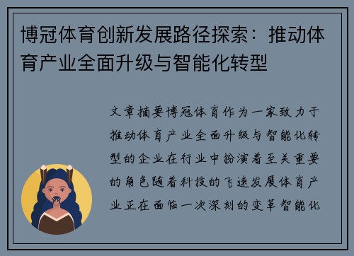 博冠体育创新发展路径探索：推动体育产业全面升级与智能化转型