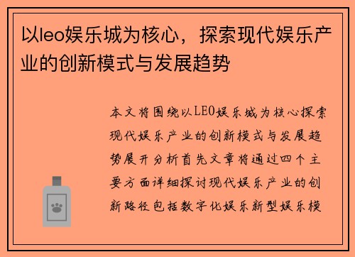 以leo娱乐城为核心，探索现代娱乐产业的创新模式与发展趋势