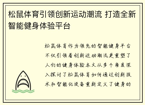 松鼠体育引领创新运动潮流 打造全新智能健身体验平台