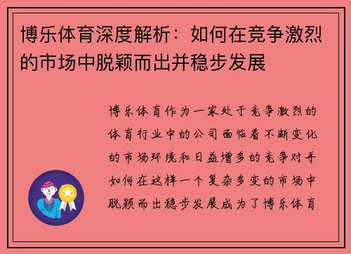 博乐体育深度解析：如何在竞争激烈的市场中脱颖而出并稳步发展