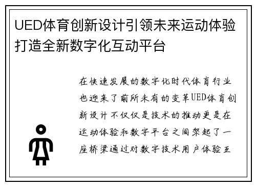 UED体育创新设计引领未来运动体验 打造全新数字化互动平台