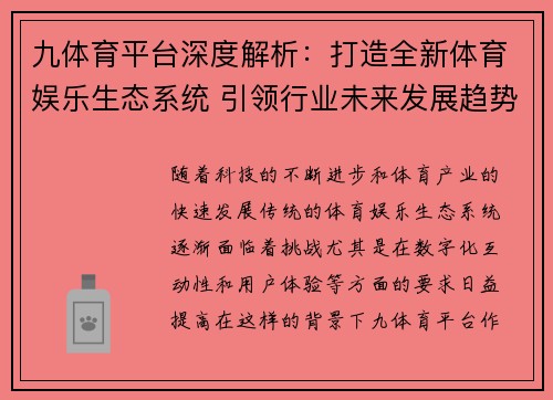 九体育平台深度解析：打造全新体育娱乐生态系统 引领行业未来发展趋势