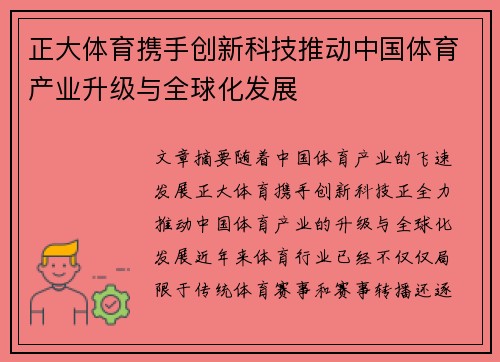 正大体育携手创新科技推动中国体育产业升级与全球化发展