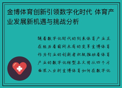 金博体育创新引领数字化时代 体育产业发展新机遇与挑战分析