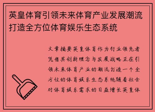 英皇体育引领未来体育产业发展潮流打造全方位体育娱乐生态系统