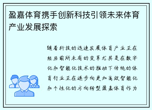 盈嘉体育携手创新科技引领未来体育产业发展探索