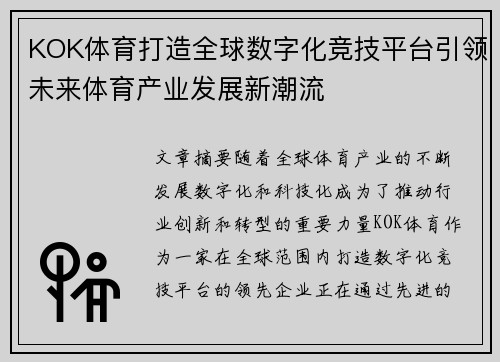 KOK体育打造全球数字化竞技平台引领未来体育产业发展新潮流