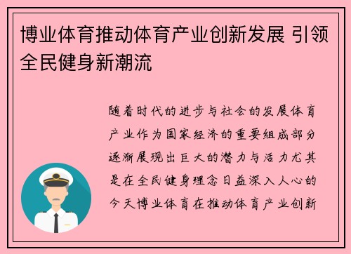 博业体育推动体育产业创新发展 引领全民健身新潮流