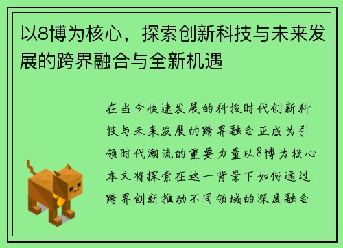 以8博为核心，探索创新科技与未来发展的跨界融合与全新机遇