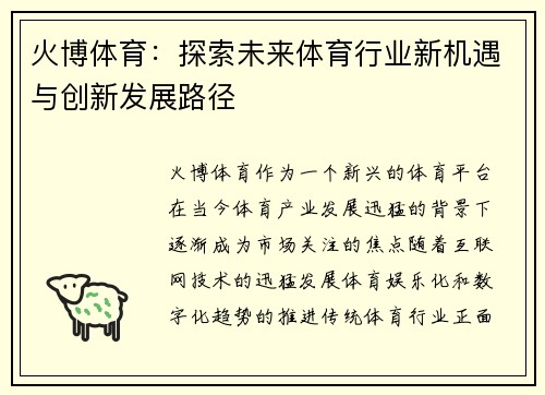 火博体育：探索未来体育行业新机遇与创新发展路径