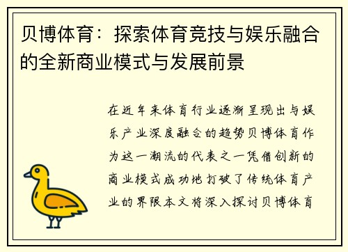 贝博体育：探索体育竞技与娱乐融合的全新商业模式与发展前景