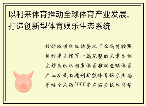 以利来体育推动全球体育产业发展,打造创新型体育娱乐生态系统 以利来体育推动全球体育产业发展,打造创新型体育娱乐生态系统