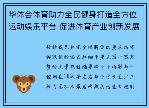 华体会体育助力全民健身打造全方位运动娱乐平台 促进体育产业创新发展 华体会体育助力全民健身打造全方位运动娱乐平台 促进体育产业创新发展