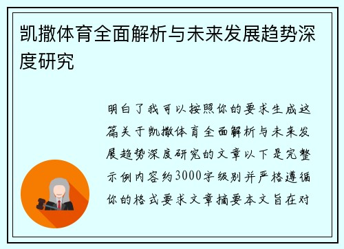 凯撒体育全面解析与未来发展趋势深度研究 凯撒体育全面解析与未来发展趋势深度研究