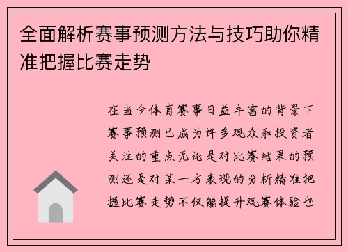 全面解析赛事预测方法与技巧助你精准把握比赛走势 全面解析赛事预测方法与技巧助你精准把握比赛走势