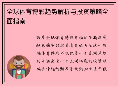 全球体育博彩趋势解析与投资策略全面指南