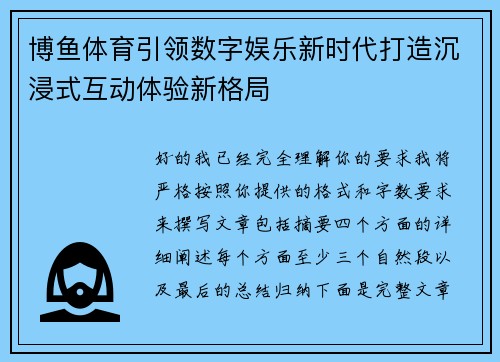 博鱼体育引领数字娱乐新时代打造沉浸式互动体验新格局 博鱼体育引领数字娱乐新时代打造沉浸式互动体验新格局