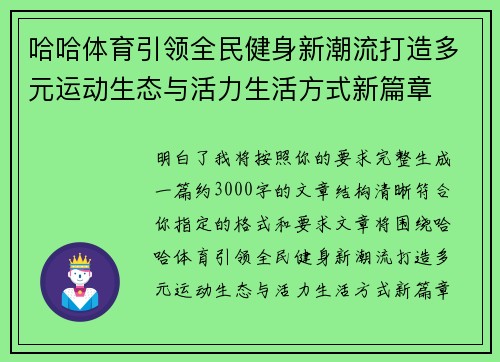 哈哈体育引领全民健身新潮流打造多元运动生态与活力生活方式新篇章 哈哈体育引领全民健身新潮流打造多元运动生态与活力生活方式新篇章