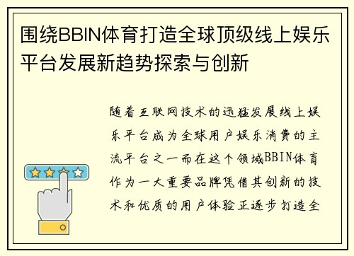 围绕BBIN体育打造全球顶级线上娱乐平台发展新趋势探索与创新 围绕BBIN体育打造全球顶级线上娱乐平台发展新趋势探索与创新