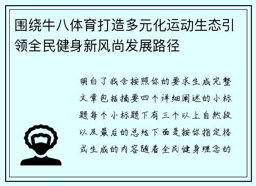 围绕牛八体育打造多元化运动生态引领全民健身新风尚发展路径 围绕牛八体育打造多元化运动生态引领全民健身新风尚发展路径