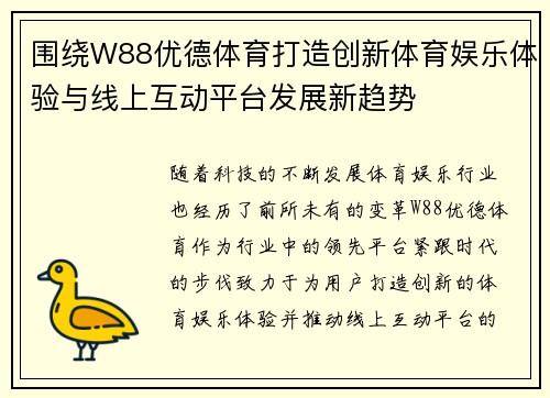 围绕W88优德体育打造创新体育娱乐体验与线上互动平台发展新趋势 围绕W88优德体育打造创新体育娱乐体验与线上互动平台发展新趋势
