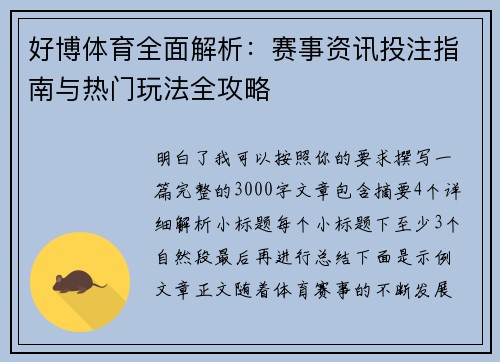 好博体育全面解析:赛事资讯投注指南与热门玩法全攻略 好博体育全面解析:赛事资讯投注指南与热门玩法全攻略