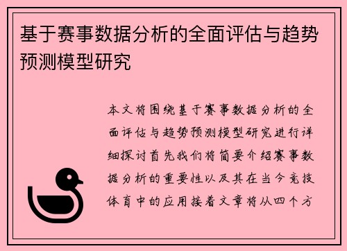 基于赛事数据分析的全面评估与趋势预测模型研究 基于赛事数据分析的全面评估与趋势预测模型研究