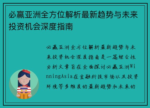 必贏亚洲全方位解析最新趋势与未来投资机会深度指南 必贏亚洲全方位解析最新趋势与未来投资机会深度指南