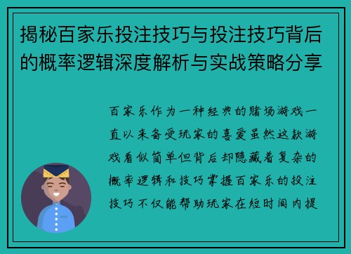 揭秘百家乐投注技巧与投注技巧背后的概率逻辑深度解析与实战策略分享 揭秘百家乐投注技巧与投注技巧背后的概率逻辑深度解析与实战策略分享