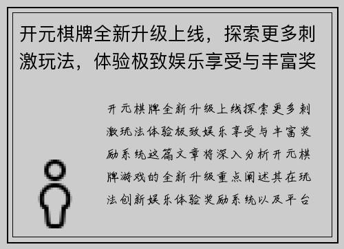 开元棋牌全新升级上线,探索更多刺激玩法,体验极致娱乐享受与丰富奖励系统 开元棋牌全新升级上线,探索更多刺激玩法,体验极致娱乐享受与丰富奖励系统