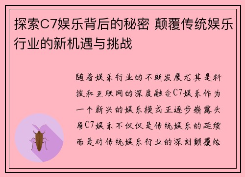 探索C7娱乐背后的秘密 颠覆传统娱乐行业的新机遇与挑战 探索C7娱乐背后的秘密 颠覆传统娱乐行业的新机遇与挑战