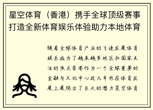 星空体育(香港)携手全球顶级赛事打造全新体育娱乐体验助力本地体育发展 星空体育(香港)携手全球顶级赛事打造全新体育娱乐体验助力本地体育发展