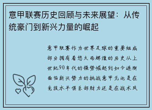 意甲联赛历史回顾与未来展望:从传统豪门到新兴力量的崛起 意甲联赛历史回顾与未来展望:从传统豪门到新兴力量的崛起