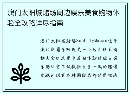 澳门太阳城赌场周边娱乐美食购物体验全攻略详尽指南 澳门太阳城赌场周边娱乐美食购物体验全攻略详尽指南