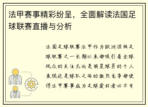 法甲赛事精彩纷呈,全面解读法国足球联赛直播与分析 法甲赛事精彩纷呈,全面解读法国足球联赛直播与分析