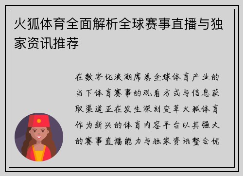 火狐体育全面解析全球赛事直播与独家资讯推荐 火狐体育全面解析全球赛事直播与独家资讯推荐