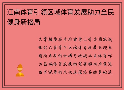江南体育引领区域体育发展助力全民健身新格局 江南体育引领区域体育发展助力全民健身新格局