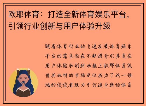 欧耶体育:打造全新体育娱乐平台,引领行业创新与用户体验升级 欧耶体育:打造全新体育娱乐平台,引领行业创新与用户体验升级